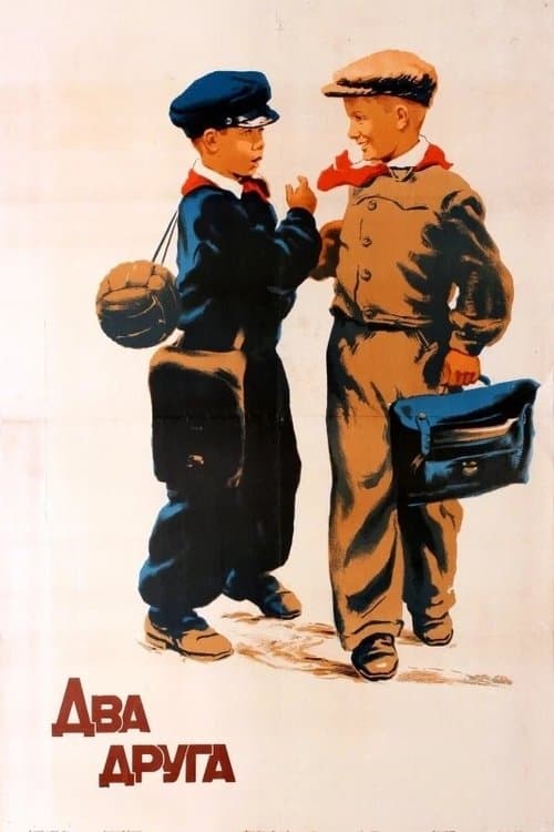 Два другаのポスター