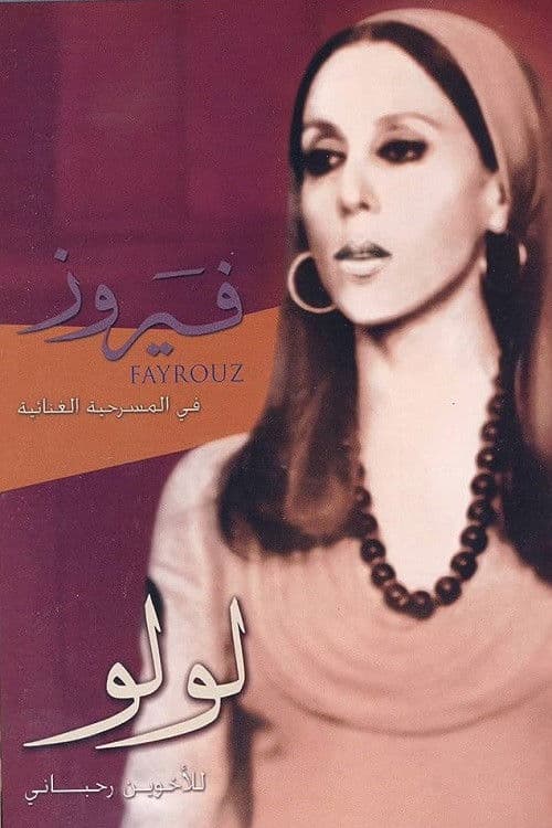 لولوのポスター