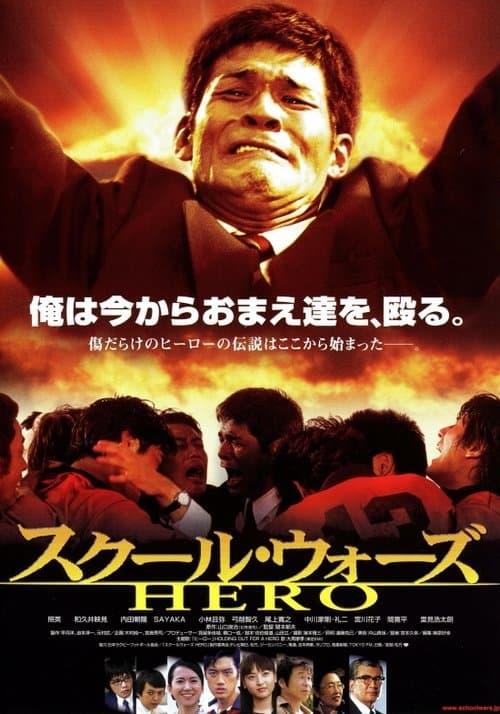 スクール・ウォーズ　ＨＥＲＯ　のポスター
