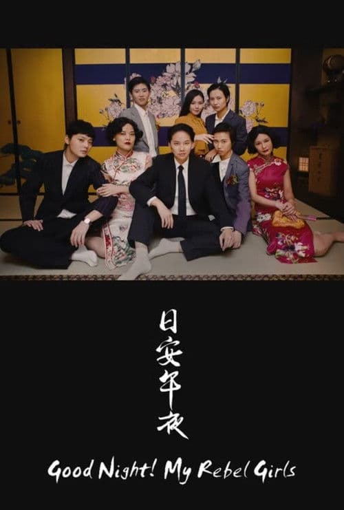 Good Night! My Rebel Girlsのポスター
