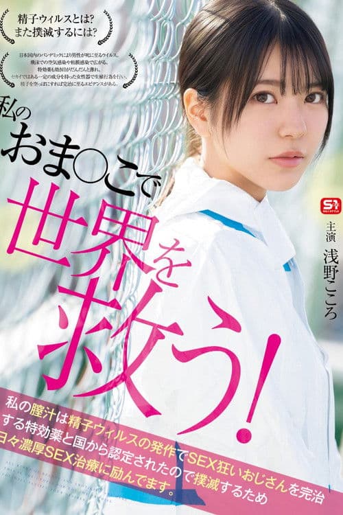 私のおま●こで世界を救う！ 私の膣汁は精子ウィルスの発作でSEX狂いおじさんを完治する特効薬と国から認定されたので撲滅するため日々濃厚SEX治療に励んでますのポスター
