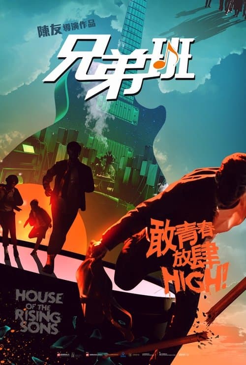 兄弟班のポスター