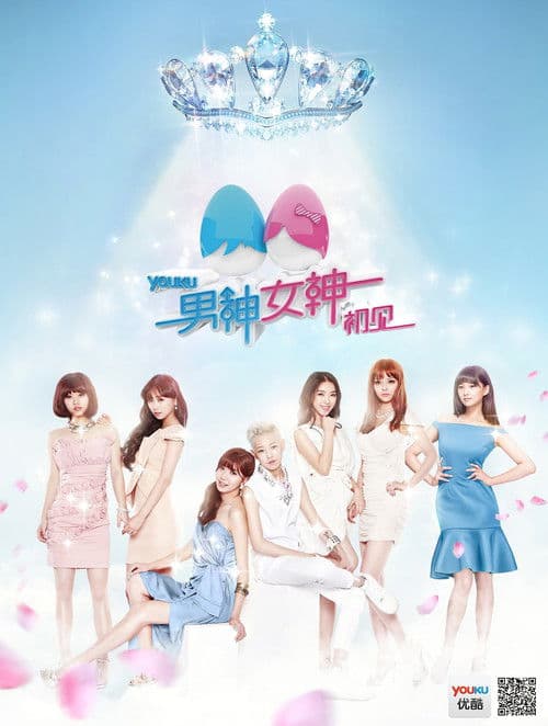 男神女神のポスター