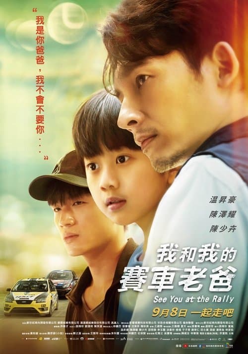 我和我的賽車老爸のポスター