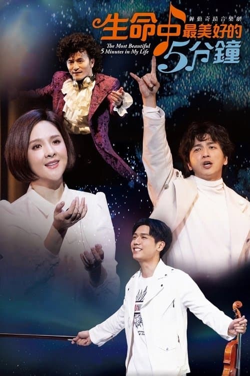 生命中最美好的5分钟のポスター