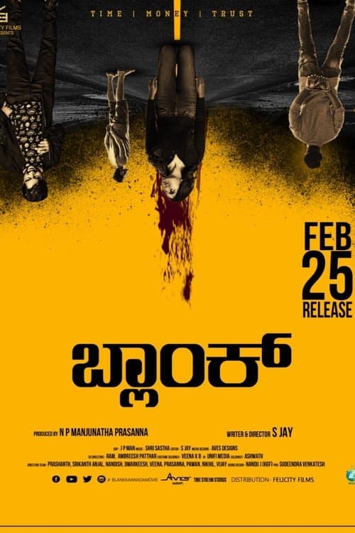 ಬ್ಲಾಂಕ್のポスター