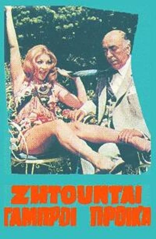 Ζητούνται Γαμπροί με Προίκαのポスター