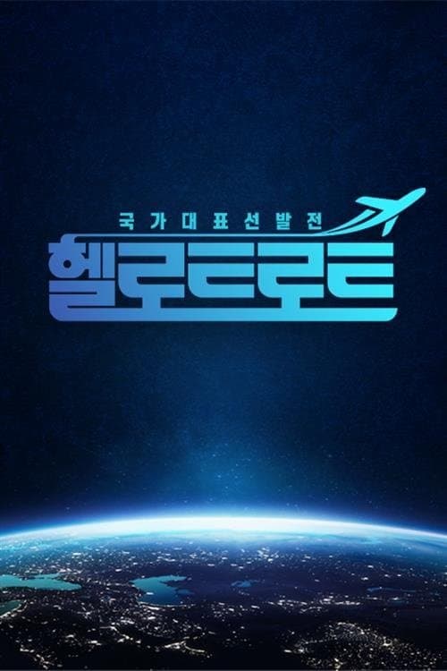 헬로트로트のポスター