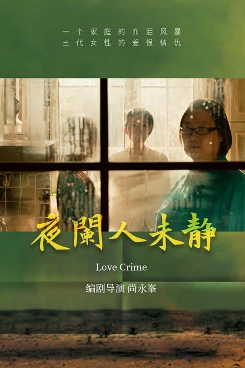 夜阑人未静のポスター