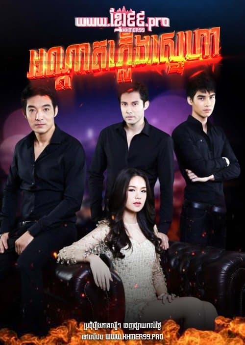 ไฟรักเพลิงแค้นのポスター