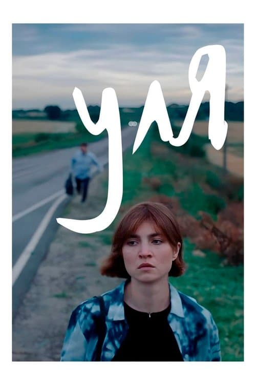 Уляのポスター