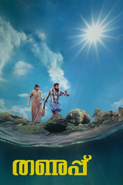 തണുപ്പ്のポスター