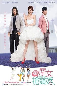 俏摩女搶頭婚 (俏摩女抢头婚) / Chiao Mo Nu Chiang Tou Hunのポスター