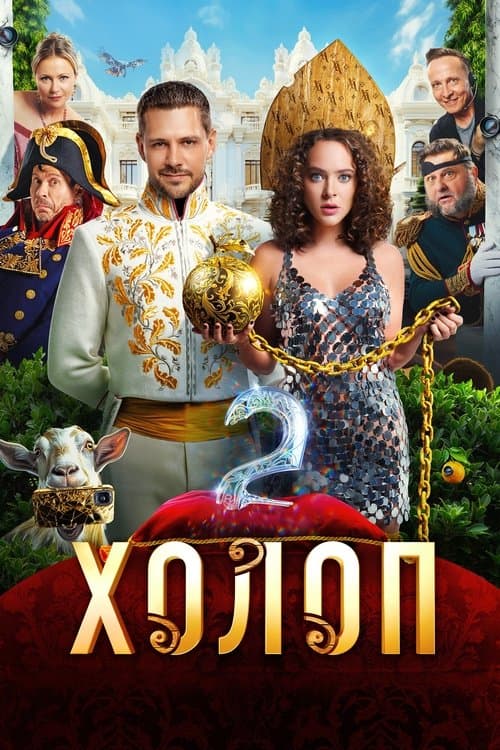 Холоп 2のポスター