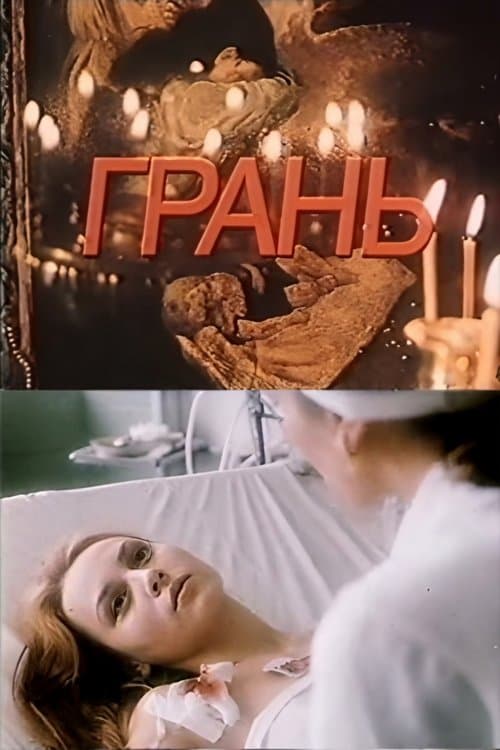 Граньのポスター