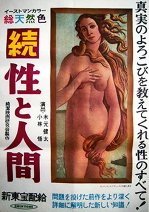 続・性と人間のポスター