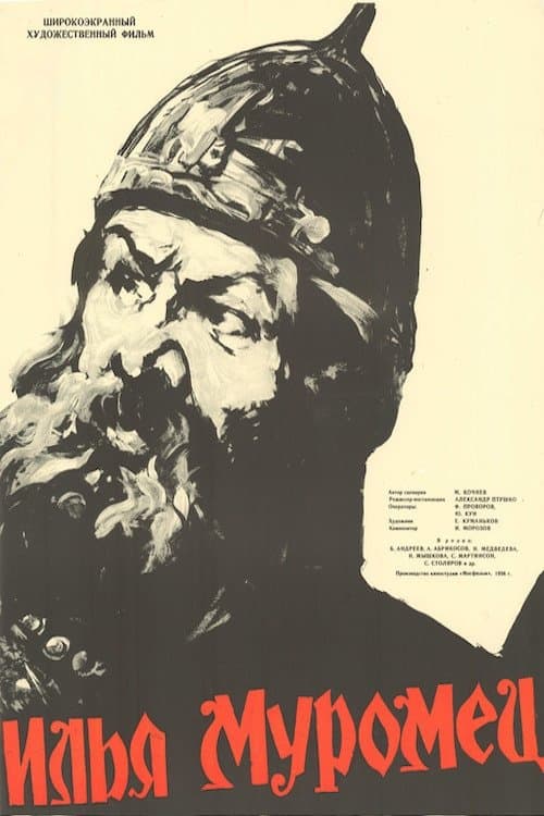 Илья Муромецのポスター