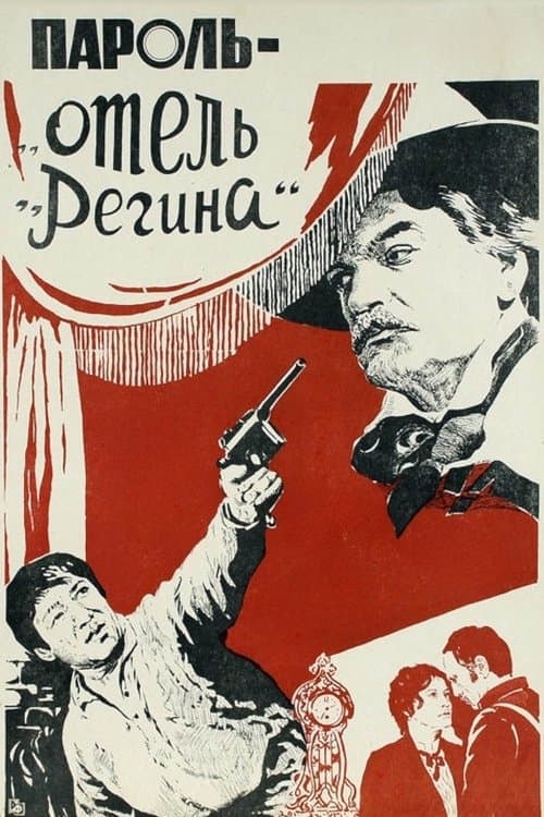 Пароль «Отель Регина»のポスター