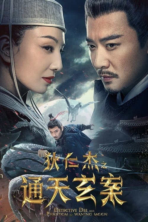 狄仁杰之通天玄案のポスター