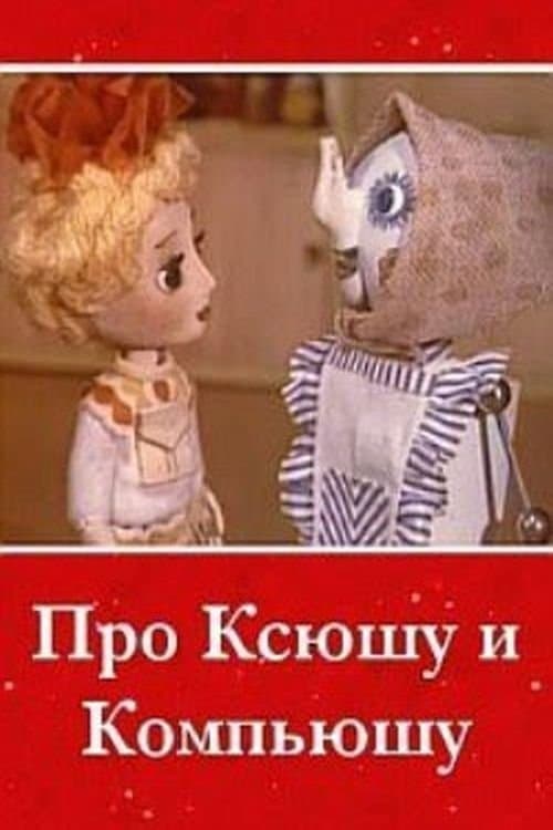 Про Ксюшу и Компьюшуのポスター