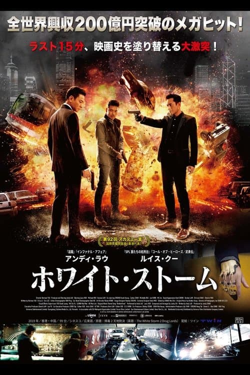 ホワイト・ストームのポスター