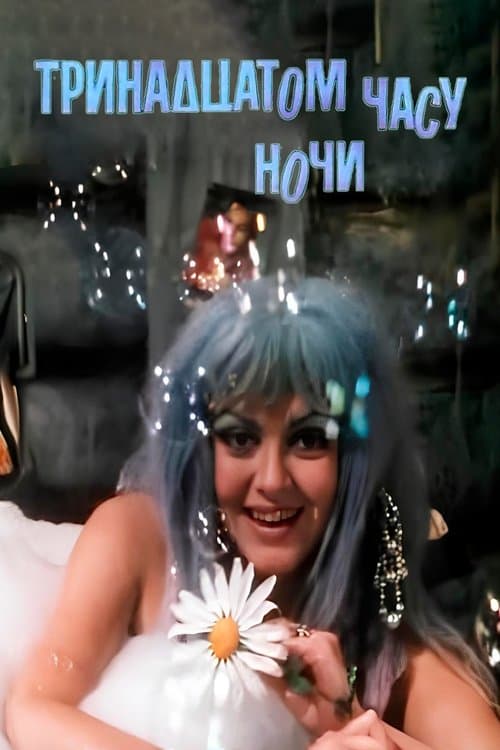 В тринадцатом часу ночиのポスター
