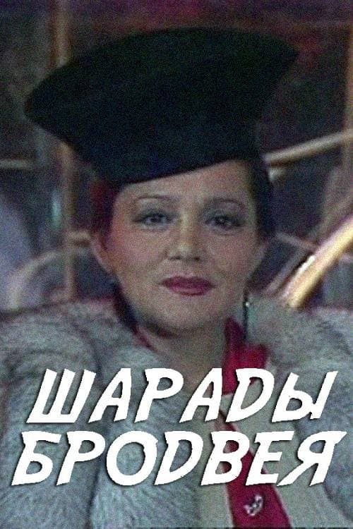 Шарады Бродвеяのポスター