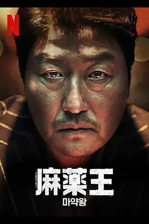 麻薬王のポスター