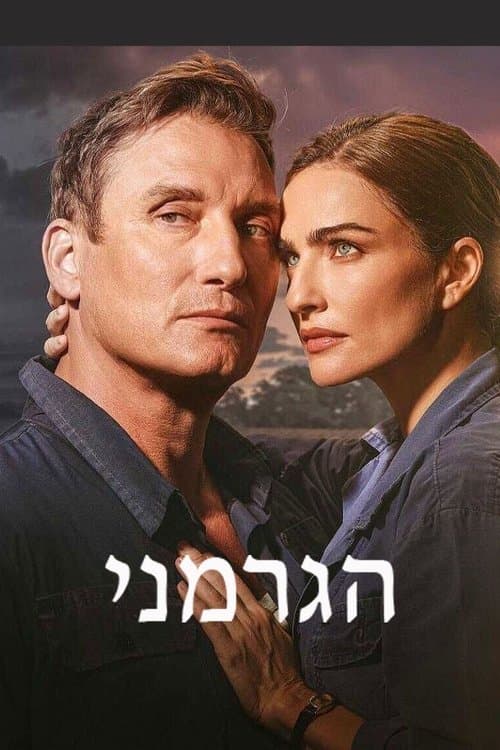 הגרמניのポスター