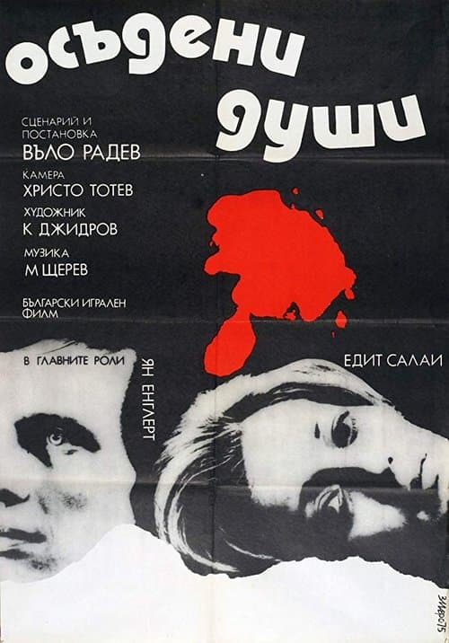 Осъдени душиのポスター