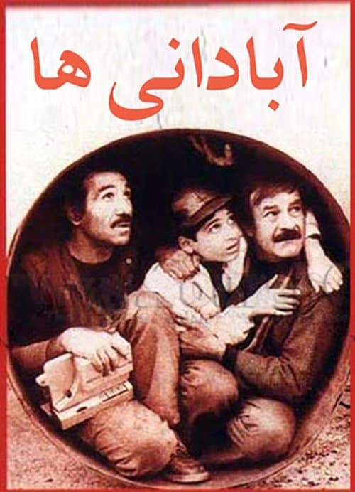 آبادانی‌هاのポスター