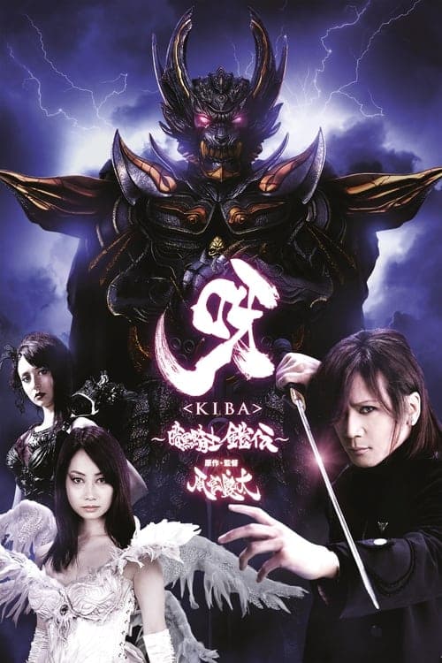 呀〈KIBA〉 ～暗黒騎士鎧伝～のポスター