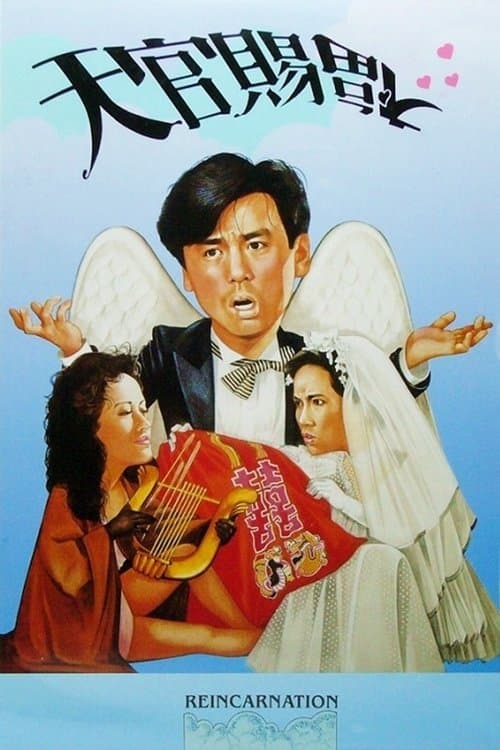 天官賜福のポスター