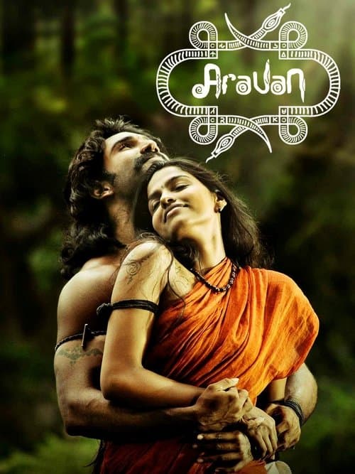 அரவான்のポスター