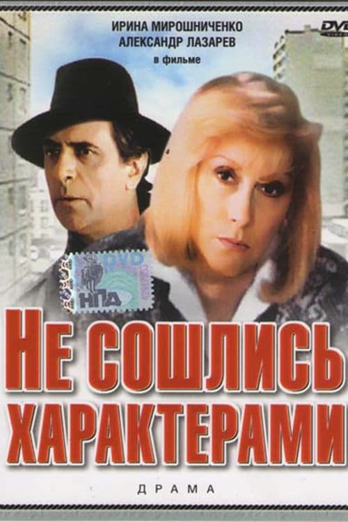 Не сошлись характерамиのポスター