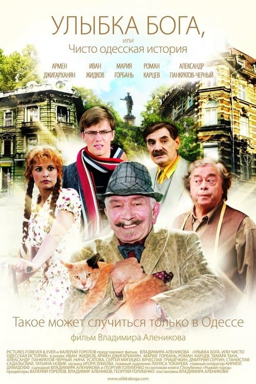 Улыбка Бога, или Чисто одесская историяのポスター