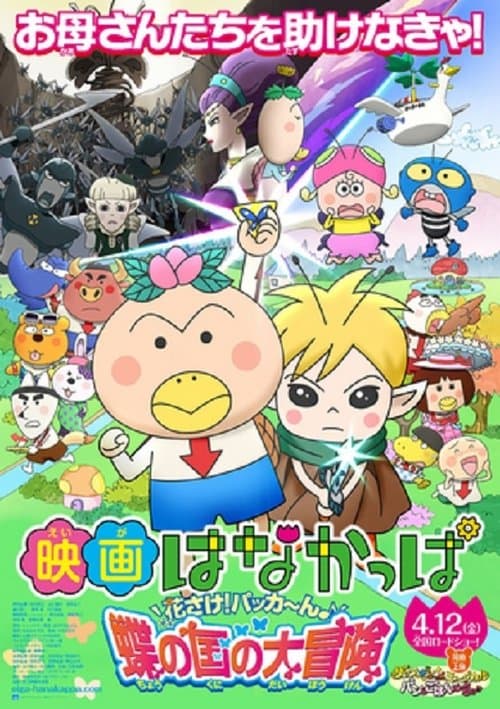 映画 はなかっぱ　花さけ！パッカ～ん♪蝶の国の大冒険のポスター