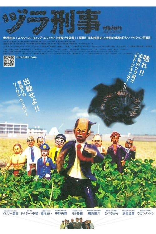 ヅラ刑事のポスター