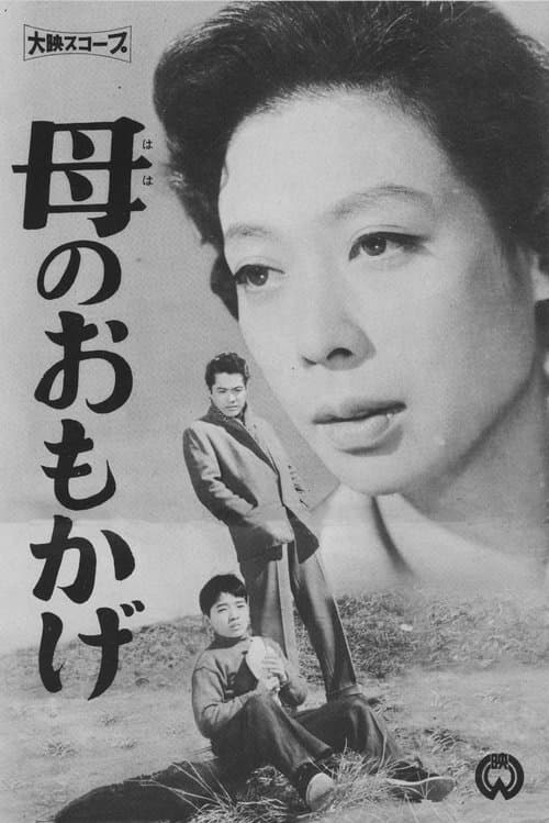 母のおもかげのポスター