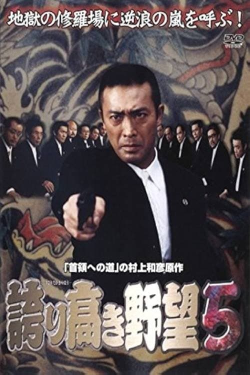 誇り高き野望5のポスター