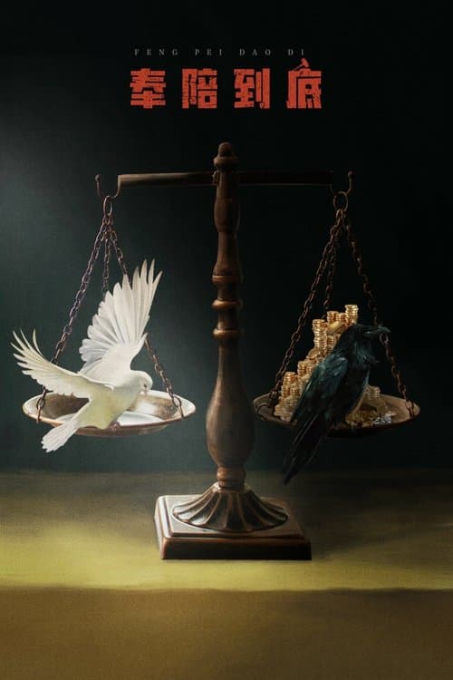 奉陪到底のポスター