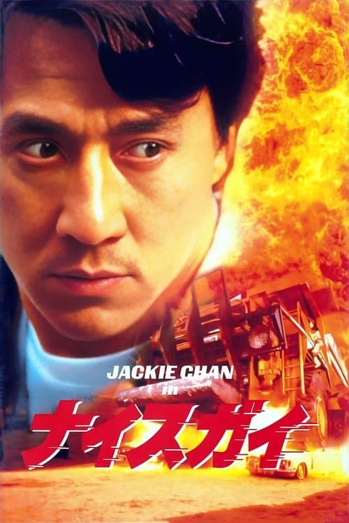 ナイスガイのポスター