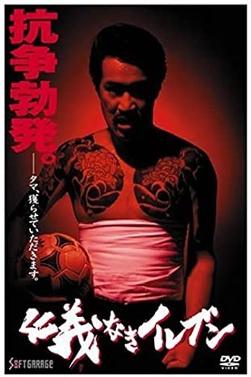 仁義なきイレブンのポスター