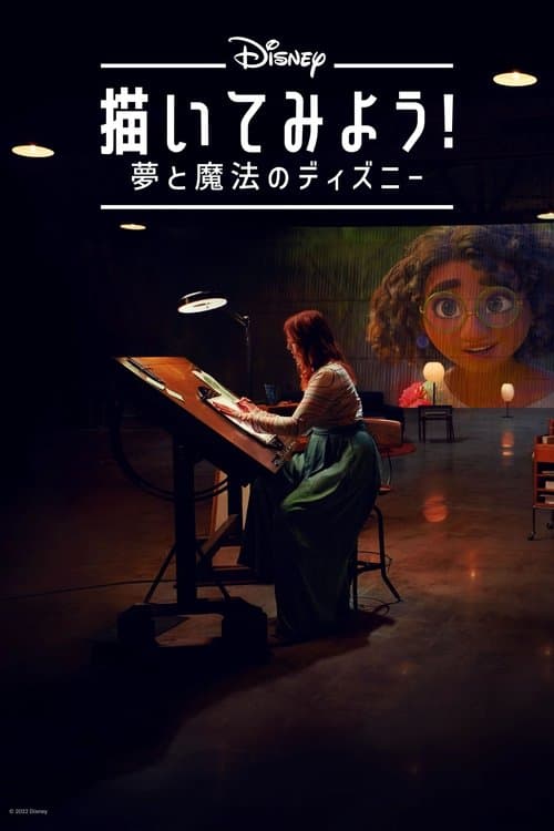 描いてみよう！夢と魔法のディズニーのポスター