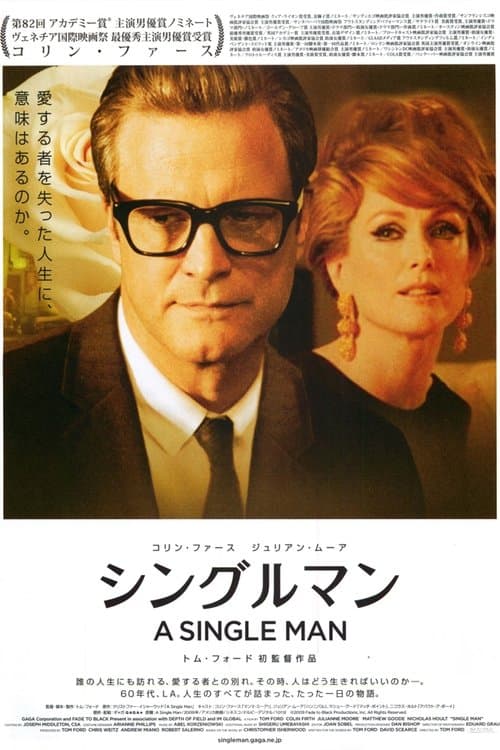 シングルマンのポスター