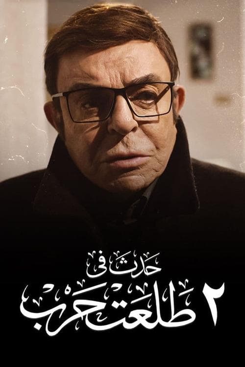 حدث في ٢ طلعت حربのポスター