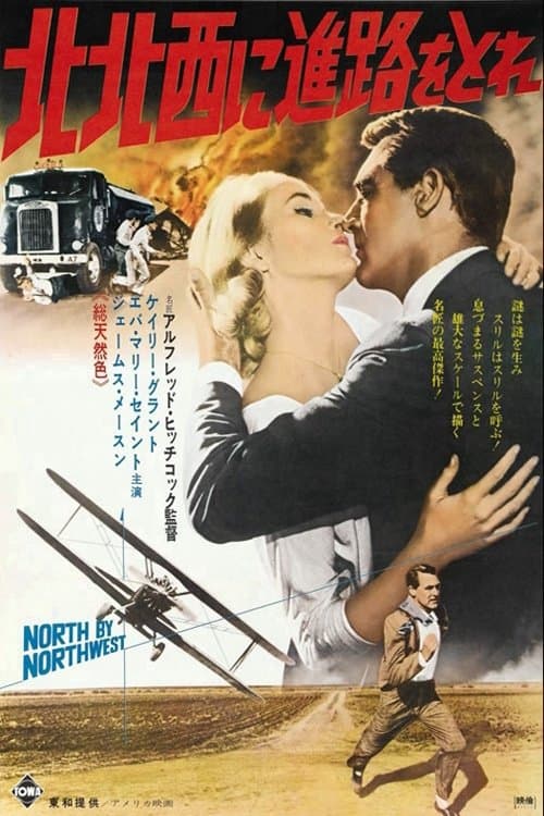 北北西に進路を取れのポスター
