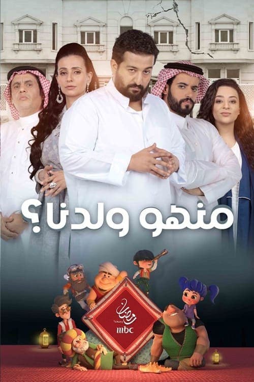 منهو ولدنا؟のポスター