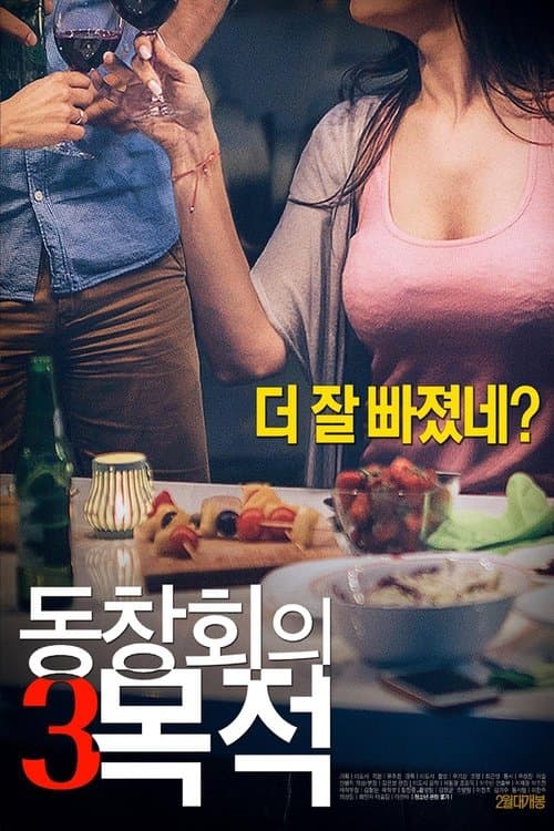 동창회의 목적 3のポスター