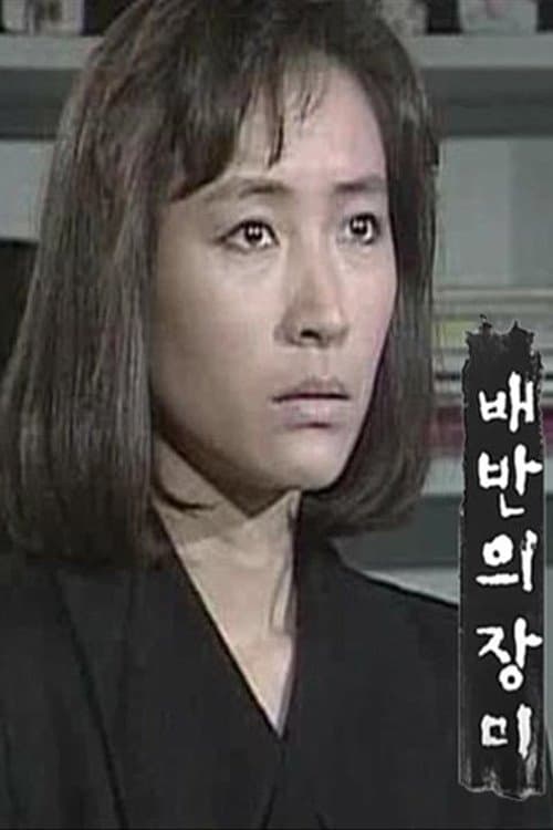 배반의 장미のポスター